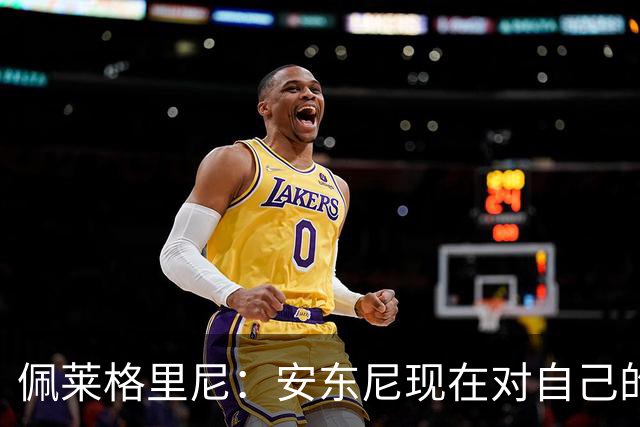 佩莱格里尼：安东尼现在对自己的要求已很高了，甚至有些过头