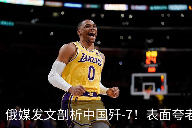 俄媒发文剖析中国歼-7！表面夸老飞机，实际想问生产线怎么不断？
