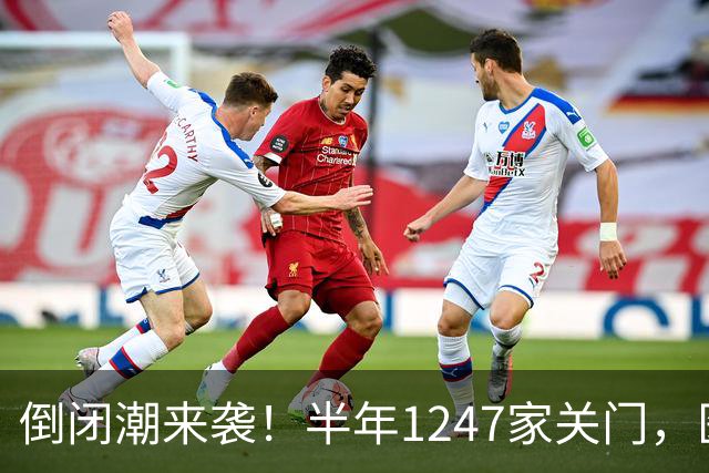 倒闭潮来袭！半年1247家关门，医院不再是印钞机，公立也面临亏损