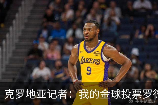 克罗地亚记者：我的金球投票罗德里第1，亚马尔无缘前10