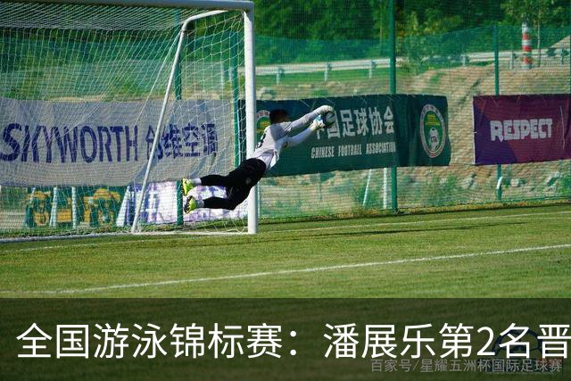 全国游泳锦标赛：潘展乐第2名晋级100自决赛，陈俊儿唯一游进47秒内