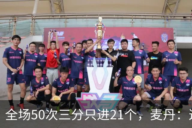 全场50次三分只进21个，麦丹：这打法还真管用