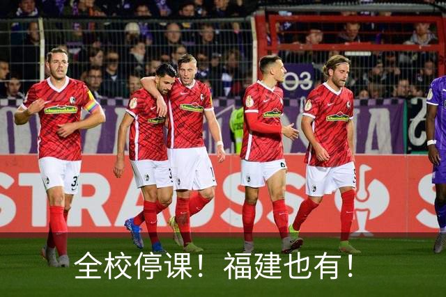 全校停课！福建也有！