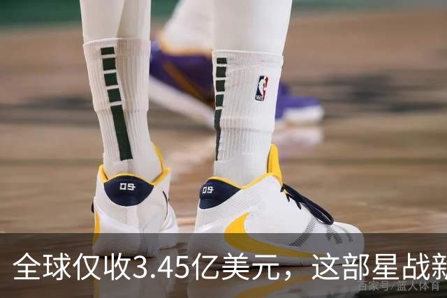 全球仅收3.45亿美元，这部星战新片却在流媒体翻身