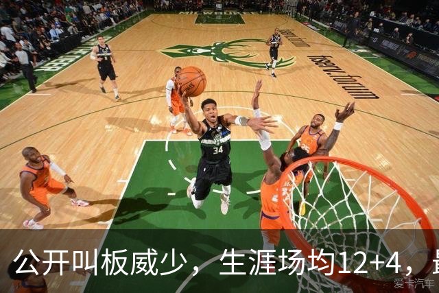 公开叫板威少，生涯场均12+4，最后圆梦总冠军的雷吉后来去哪了？