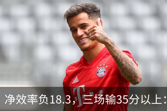 净效率负18.3，三场输35分以上：尼克斯碰上了最软的对手