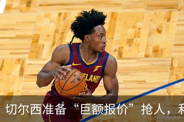 切尔西准备“巨额报价”抢人，利物浦被曝只剩两个月窗口