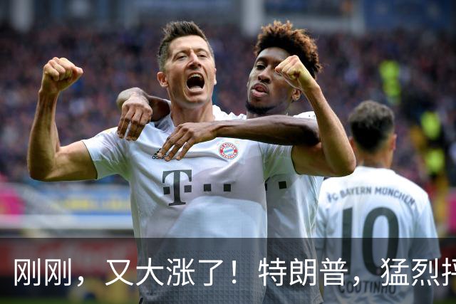 刚刚，又大涨了！特朗普，猛烈抨击！