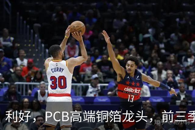利好，PCB高端铜箔龙头，前三季度扣非净利大增近6倍