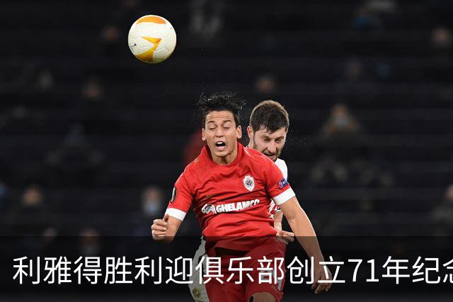 利雅得胜利迎俱乐部创立71年纪念日，C罗社媒发文祝贺