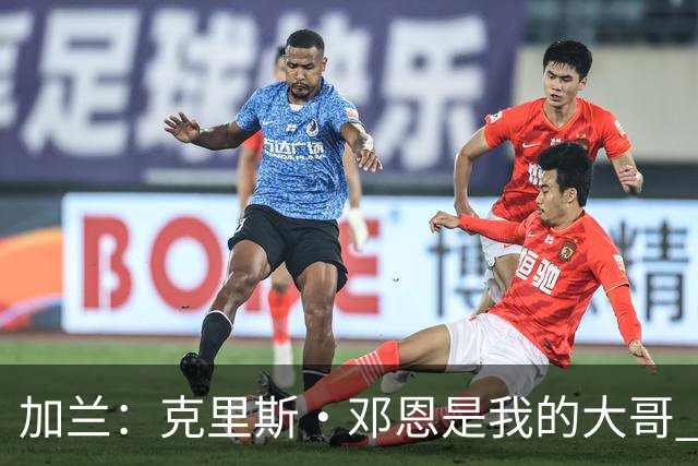 加兰：克里斯·邓恩是我的大哥 他是一位拼命三郎