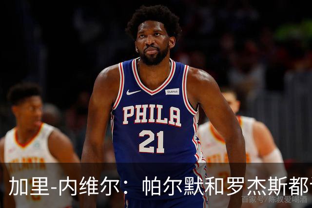 加里-内维尔：帕尔默和罗杰斯都该染红