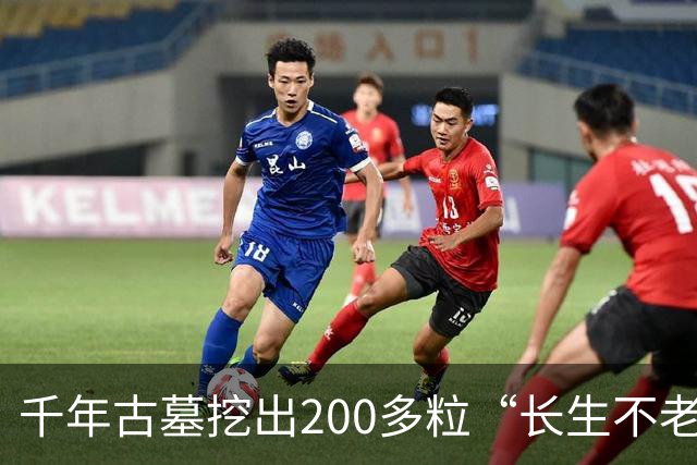 千年古墓挖出200多粒“长生不老仙丹”，化验结果令专家震惊