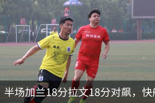 半场加兰18分拉文18分对飙，快船领先国王7分