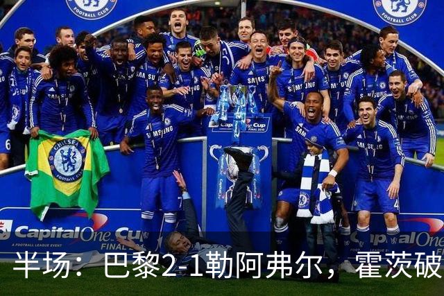 半场：巴黎2-1勒阿弗尔，霍茨破门，阿什拉夫传射