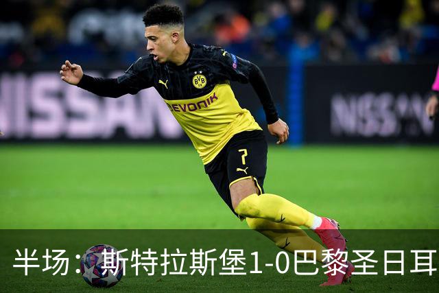 半场：斯特拉斯堡1-0巴黎圣日耳曼，雷纳冷射近角破门