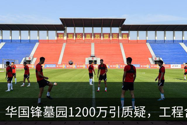 华国锋墓园1200万引质疑，工程含道路广场纪念馆，账目应公开