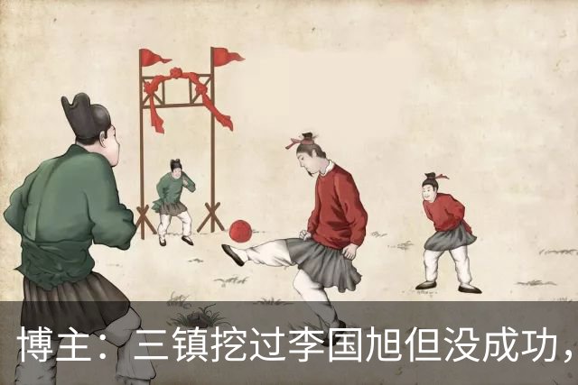 博主：三镇挖过李国旭但没成功，苏亚雷斯和莫拉都不是第一选择
