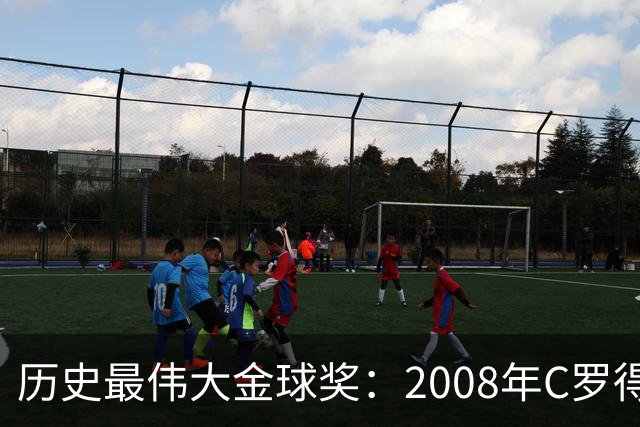 历史最伟大金球奖：2008年C罗得票率过半数 断层领跑