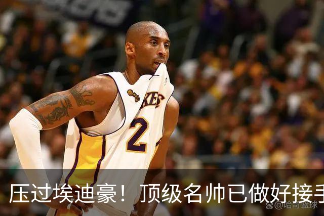 压过埃迪豪！顶级名帅已做好接手曼联准备，一大优势太诱人