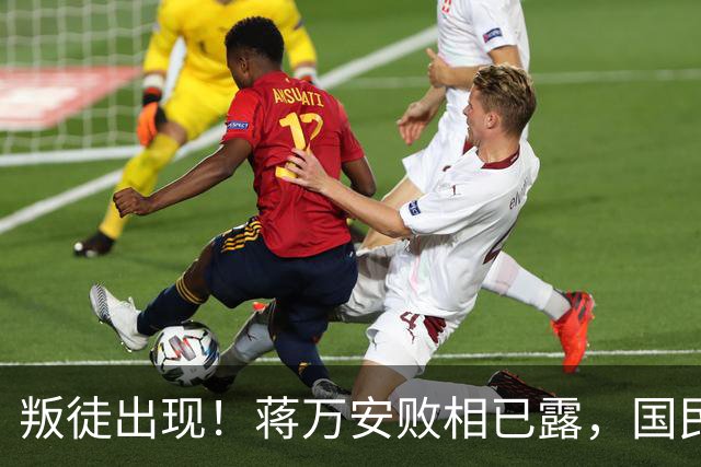 叛徒出现！蒋万安败相已露，国民党反复打一张牌，沈伯洋或爆冷胜