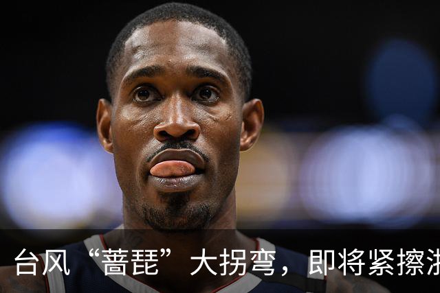 台风“蔷琵”大拐弯，即将紧擦浙江！今夜雨势加大，宁波、舟山、台州等地部分暴雨，局地大暴雨！