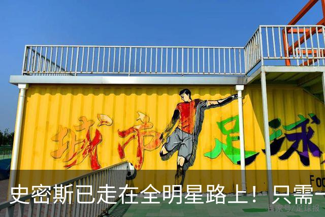 史密斯已走在全明星路上！只需一点便成小杜兰特，战术该向他倾斜