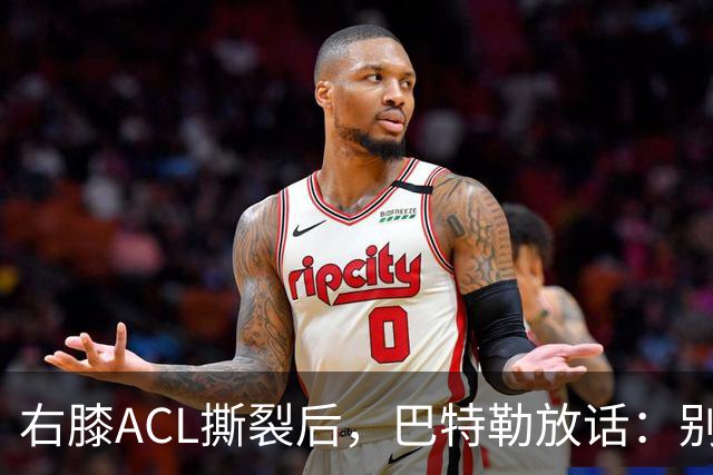 右膝ACL撕裂后，巴特勒放话：别以为我会变成废柴球员
