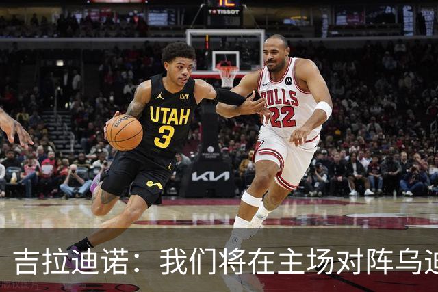 吉拉迪诺：我们将在主场对阵乌迪内斯，相信我们会准备得很好