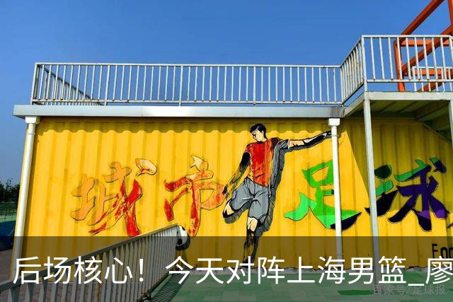 后场核心！今天对阵上海男篮 廖三宁全场比赛拿下34分！