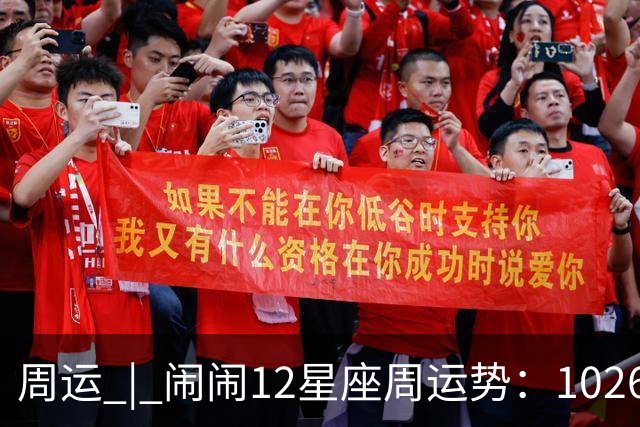 周运 | 闹闹12星座周运势：1026~1101