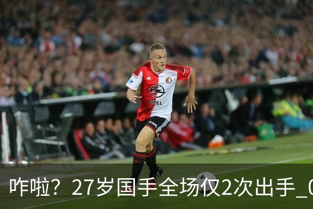 咋啦？27岁国手全场仅2次出手 0板0助0罚球 球迷：郭士强别再带他了