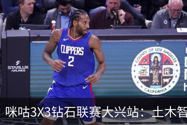 咪咕3X3钻石联赛大兴站：土木智科夺冠 携手驰暮之年晋级大区决赛