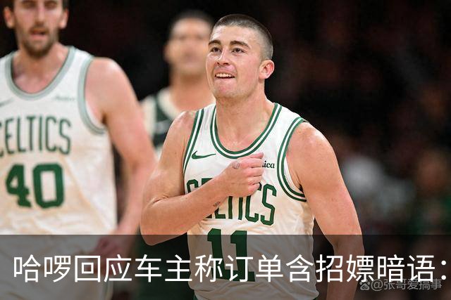 哈啰回应车主称订单含招嫖暗语：已封禁账号 后续固定线索移交主管部门