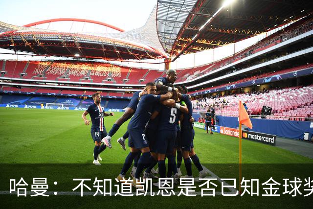 哈曼：不知道凯恩是否已知金球奖结果，拿了的话对德甲是大事