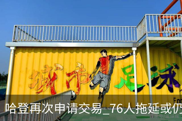 哈登再次申请交易 76人拖延或仍盼他回心转意