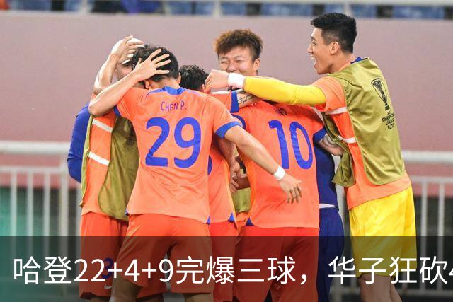 哈登22+4+9完爆三球，华子狂砍47分难救主，骑士加时逆转森林狼