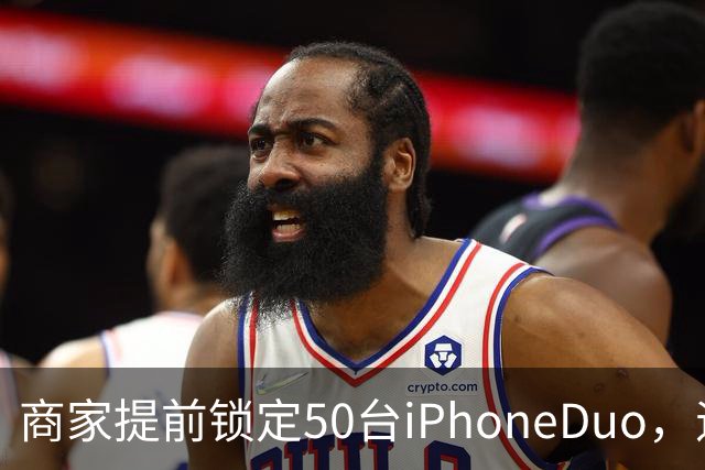 商家提前锁定50台iPhoneDuo，遇首发溢价行情快速降温，“本来可赚10万元，按最新报价出手将亏2.5万元”