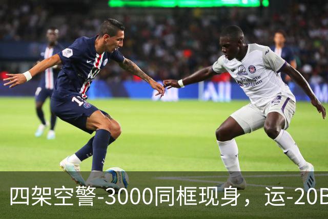 四架空警-3000同框现身，运-20B彻底国产化，美远程机好日子到头