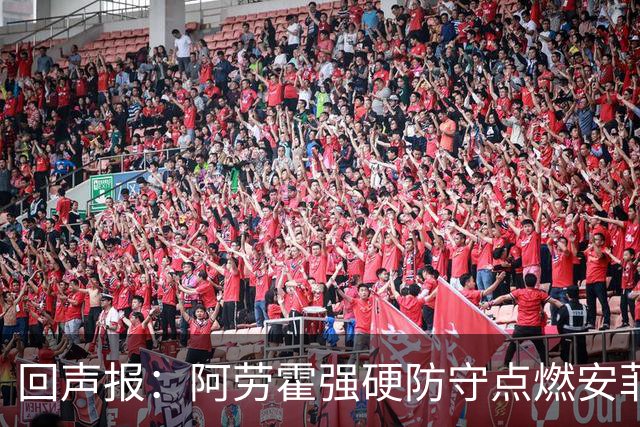 回声报：阿劳霍强硬防守点燃安菲尔德，斗志感染全队