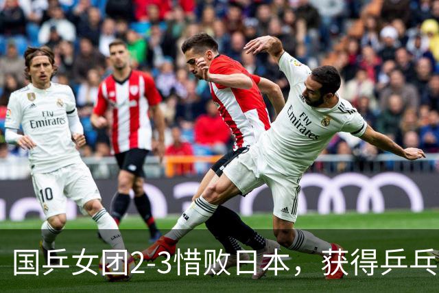 国乒女团2-3惜败日本，获得乒乓球亚锦赛女团亚军