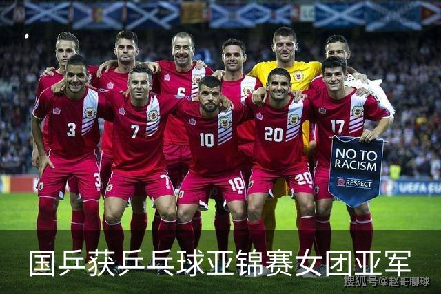 国乒获乒乓球亚锦赛女团亚军