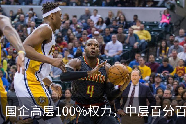 国企高层100%权力，中层百分百无条件服从，底层100%责任！