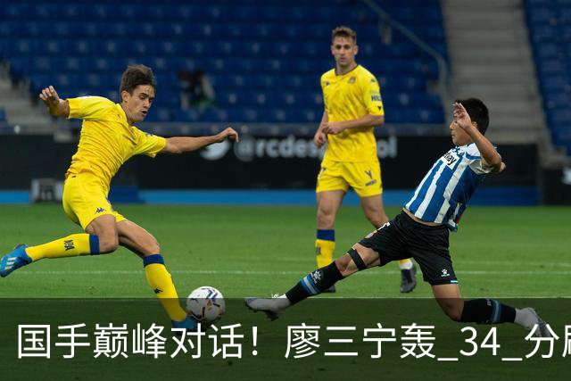 国手巅峰对话！廖三宁轰 34 分刷生涯纪录 张镇麟 28 分引领战局 上海2连胜