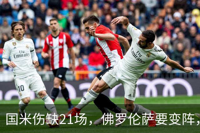 国米伤缺21场，佛罗伦萨要变阵，齐沃咋轮换