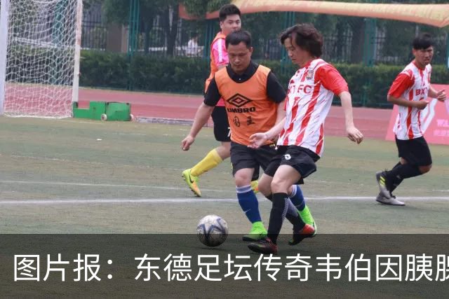 图片报：东德足坛传奇韦伯因胰腺癌去世，享年61岁