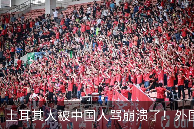 土耳其人被中国人骂崩溃了！外国网友忠告：千万别惹中国人