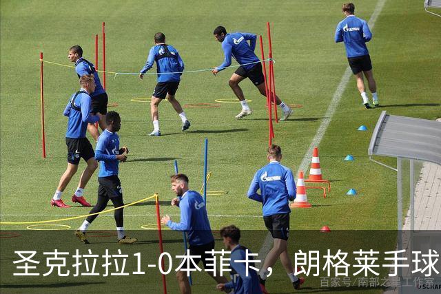 圣克拉拉1-0本菲卡，朗格莱手球送点，费尔南多点射破门