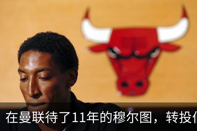 在曼联待了11年的穆尔图，转投伯明翰任足球总监