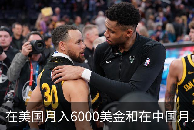 在美国月入6000美金和在中国月入6000元，哪个生活水平更高？